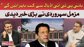 When will Imran Khan come out of Adiala Jail? | Muzamal Suharwardy gave big News