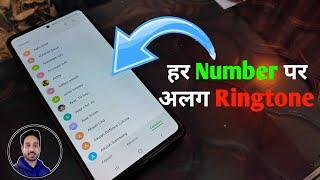 Har number par alag alag ringtone kaise lagaye | How to Set different Ringtone on Contact