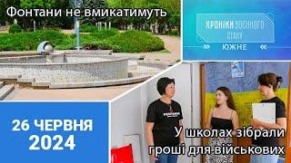 ХРОНІКИ ВОЄННОГО СТАНУ. Южне. 26.06.2024