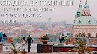 Свадьба за границей. Преимущества, мифы, экспертное мнение. Ведущий на свадьбу в Праге.