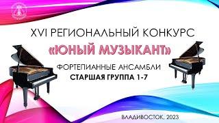 ФОРТЕПИАНО  СТАРШАЯ группа 1-7 конкурс "Юный музыкант" 2023 г.Владивосток