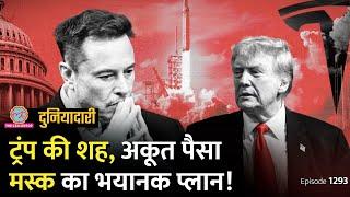 फ़ैसले Elon Musk के, मुहर Donald Trump की? TIME Cover Page के पीछे की कहानी। Duniyadari E1293