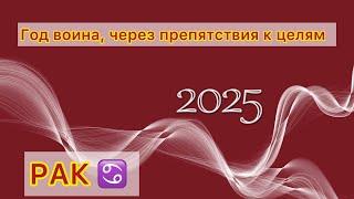 РАК - ТАРО ПРОГНОЗ 2025 ГОД - ГОДОВОЙ ПРОГНОЗ/ОБЩИЙ ПРОГНОЗ НА ГОД #ТАРО #РАК #РАКИ #РАК2025