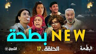 البطحة | الحلقة 17 | NEW بطحة  | al bath7a | episode 17