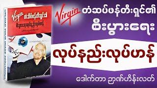 ကုမ္ပဏီပေါင်း (၄၀) ပိုင်ဆိုင်သောသော စီးပွားရှင်တစ်ဦး​၏စာအုပ်။ Richard Brandson Audiobook In Myanmar