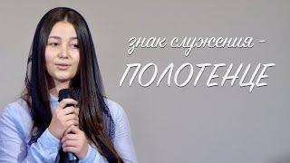 Полотенце | христианский стих | Лина Деде