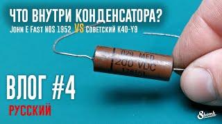 ЧТО ВНУТРИ КОНДЕНСАТОРА? John E Fast NOS бумага/масло или пленка?