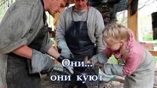 "Во кузнице" русская народная песня / караоке+