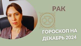 Рак - Гороскоп на Декабрь 2024 года - Прогноз для Раков