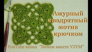 Как cвязать квадрат крючком. Вязание для начинающих Openwork square motif crochet Урок 39