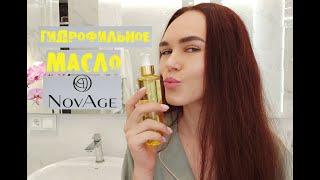 ГИДРОФИЛЬНОЕ МАСЛО  NOVAGE (НОВЭЙДЖ) #Орифлэйм