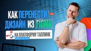 Как перенести дизайн из Figma на таплинк? Верстка кодом или Банером?