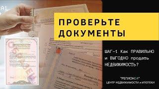 Шаг 1. Как продать ВЫГОДНО?  "Подготовьте ДОКУМЕНТЫ на недвижимость."