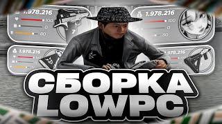 ЛУЧШАЯ СБОРКА ДЛЯ СЛАБЫХ ПК РАДМИР РП КРМП LOW PC GTA | СБОРКА РАДМИР РП КРМП ОБНОВЛЕНИЕ 6.8