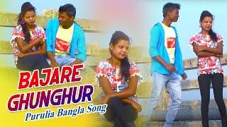 Purulia Bangla Song - Bajare Ghunghur | Proshanto Das | Shiva Music Amar Bangla