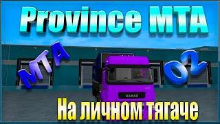 GTA || Province RP || MTA 02 Server: На личном тягаче.