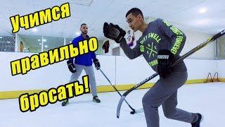 Техника хоккейного броска! Учимся правильно бросать!