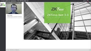 Вебинар ZKTeco "Учет рабочего времени ZKTimeNet 3.0"