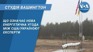 Студія Вашингтон. Що означає нова енергетична угода між США та Україною? Експерти