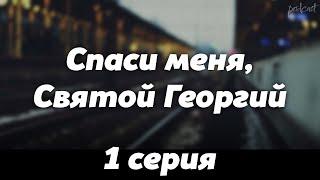 podcast: Спаси меня, Святой Георгий | 1 серия - сериальный онлайн-подкаст подряд, обзор