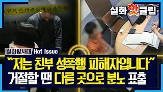 [실화탐사대] ＂저는 친부 성폭행 피해자입니다＂ 거절을 하는 날엔 다른 곳으로 향한 그의 분노, MBC 230914 방송