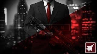 HITMAN™ - К 36Д [Достижение+Испытание]