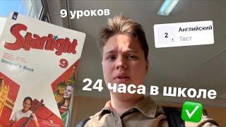 ЖИВУ В ШКОЛЕ 24/7