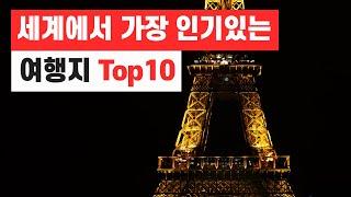 세계에서 가장 인기있는 여행지 Top 10