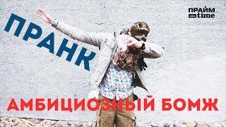 ПРАНК Амбициозный БОМЖ