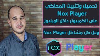 تحميل وتثبيت المحاكى nox player على الكمبيوتر داخل الويندوز