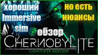 Обзор Chernobylite Complete Edition. Хороший immersive sim, но есть нюансы. #immersivesim, #хорор.