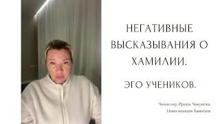 Негативное высказывание о Хамилии. Эго учеников. Исцеление от Хамилии.