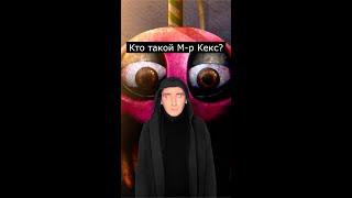 Кто такой Мистер Кекс | Five Nights at Freddy's