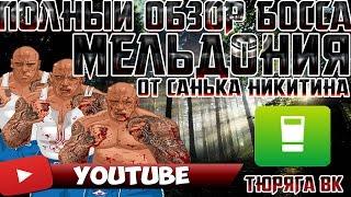 Полный обзор нового босса  Мельдония