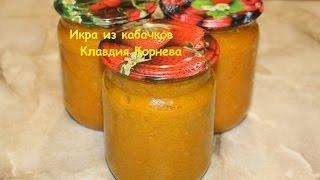 Икра из кабачков как из магазина консервация