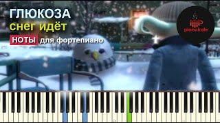 Глюкоза - Снег Идет НОТЫ & MIDI | PIANO COVER | PIANOKAFE