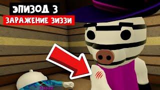 ЗАРАЖЕНИЕ ЗИЗЗИ в Пигги 2 роблокс | Piggy Book 2 roblox | Глава 3 Нефтеперегонный завод