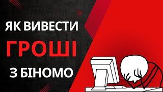 Інструкція як вивести гроші з Binomo