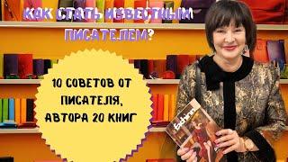 Как стать писателем?  | 10 советов от Елены Рониной - Автора 20 книг