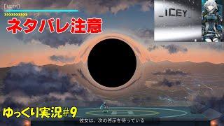 【ICEY】＃9 ネタバレ注意「ラスボス　ユダ」【初見ゆっくり実況】