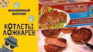 Котлеты Ложкарёв и перец из "Пятерочки". Дно пробито??