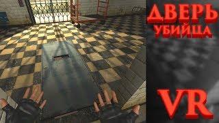 ДВЕРЬ - УБИЙЦА [ GMOD хоррор-карта в VR ]