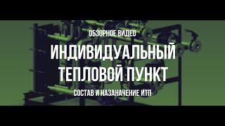 Индивидуальный Тепловой Пункт. Состав и назначение ИТП.