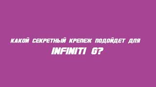 Секретки на Infiniti G