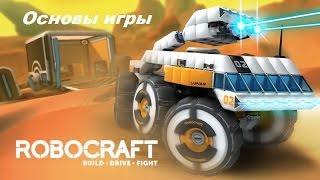 Robocraft Основы  игры