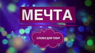 Мечта | Слово для тебя! | Михаил Изотов | Церковь Дом Отца г. Дмитров