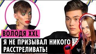 WESTY СМОТРИТ  ВОЛОДЯ XXL О ГЕЯХ, БЛОКИРОВКЕ TIKTOK И ТРАВЛЕ , РЕАКЦИЯ