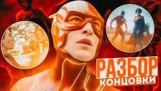 ФЛЭШ - РАЗБОР КОНЦОВКИ И СЦЕНЫ ПОСЛЕ ТИТРОВ | КАМЕО ДЖОРДЖА КЛУНИ