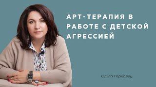 Арт-терапия в работе с детской агрессией. Ольга Гаркавец