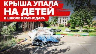 Крыша упала на детей в школе Краснодара: последствия ураганного ветра в городе